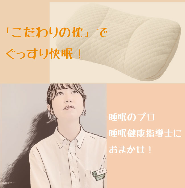 【広島店】「こだわりの枕」でぐっすり快眠!